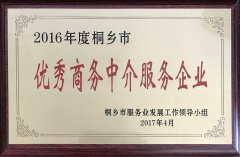 2016年度波胆app（中国）官网优秀商务中介服务企业