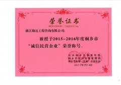 2015—2016年度波胆app（中国）官网“诚信民营企业”