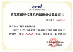 2016-2017年度浙江省招标代理机构诚信创优AAAAA级